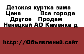 Детская куртка зима › Цена ­ 500 - Все города Другое » Продам   . Ненецкий АО,Каменка д.